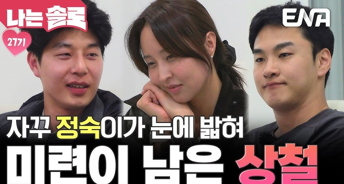 나는 솔로 27 자꾸 정숙이가 눈에 밟혀 미련이 남은 상철 이라는 글자와 영수, 정수, 상철의 얼굴이 나와 있는 이미지